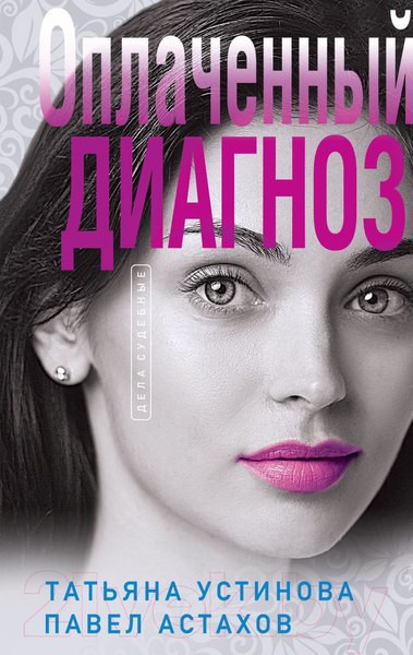 Изображение товара Книга Эксмо Оплаченный диагноз (Устинова Т.В.)
