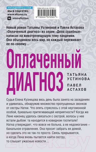Изображение товара Книга Эксмо Оплаченный диагноз (Устинова Т.В.)