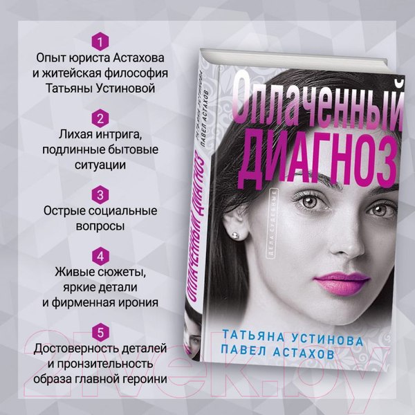 Изображение товара Книга Эксмо Оплаченный диагноз (Устинова Т.В.)
