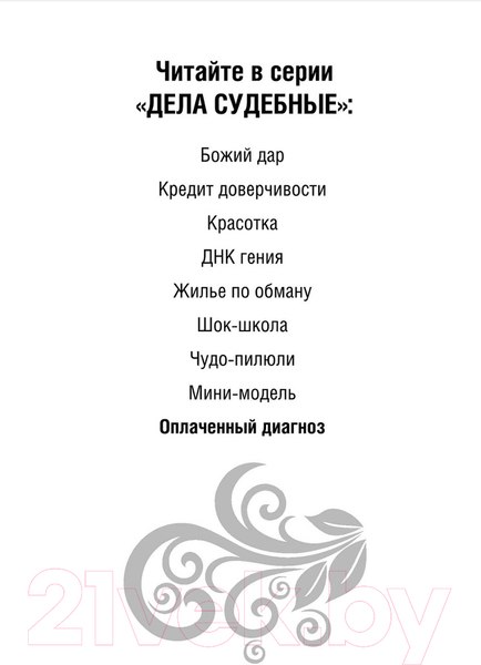 Изображение товара Книга Эксмо Оплаченный диагноз (Устинова Т.В.)