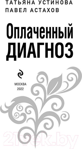 Изображение товара Книга Эксмо Оплаченный диагноз (Устинова Т.В.)