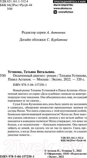 Изображение товара Книга Эксмо Оплаченный диагноз (Устинова Т.В.)