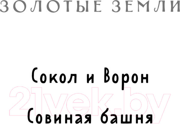 Изображение товара Книга Эксмо Золотые земли. Сокол и Ворон (Черкасова У.)