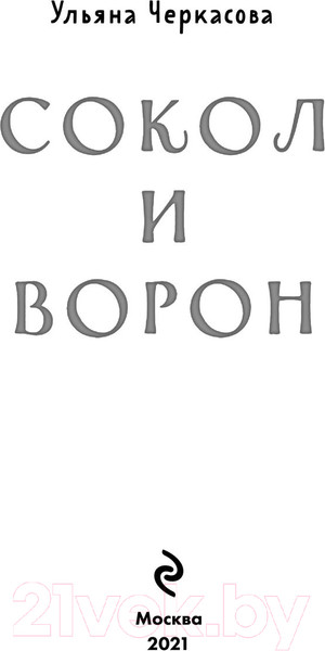 Изображение товара Книга Эксмо Золотые земли. Сокол и Ворон (Черкасова У.)