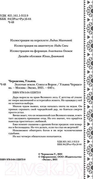 Изображение товара Книга Эксмо Золотые земли. Сокол и Ворон (Черкасова У.)