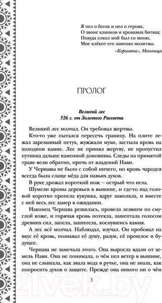 Изображение товара Книга Эксмо Золотые земли. Сокол и Ворон (Черкасова У.)