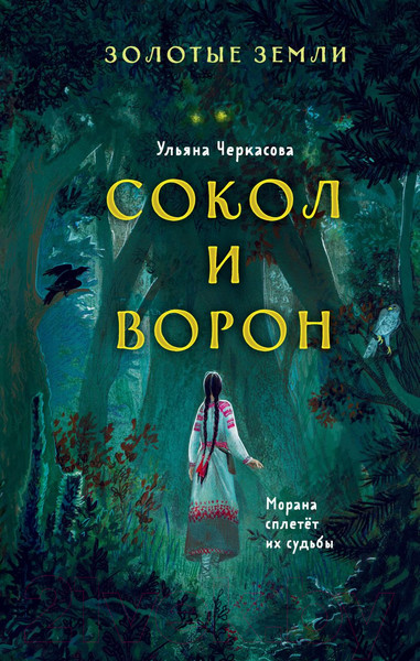 Изображение товара Книга Эксмо Золотые земли. Сокол и Ворон (Черкасова У.)