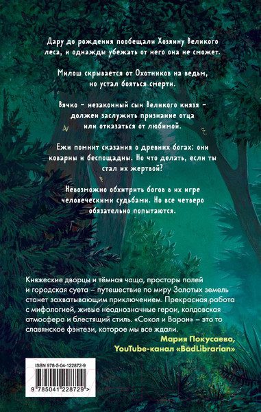 Изображение товара Книга Эксмо Золотые земли. Сокол и Ворон (Черкасова У.)