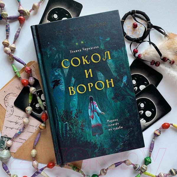 Изображение товара Книга Эксмо Золотые земли. Сокол и Ворон (Черкасова У.)