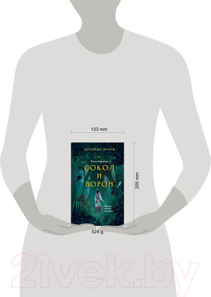 Изображение товара Книга Эксмо Золотые земли. Сокол и Ворон (Черкасова У.)