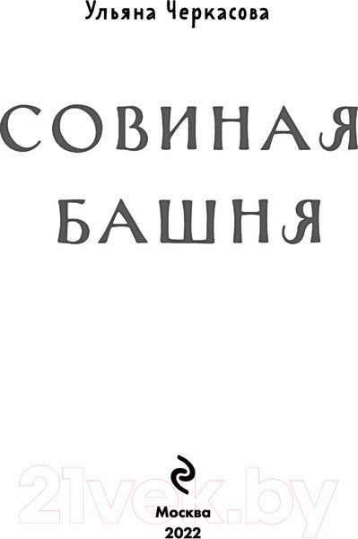 Изображение товара Книга Эксмо Золотые земли. Совиная башня (Черкасова У.)