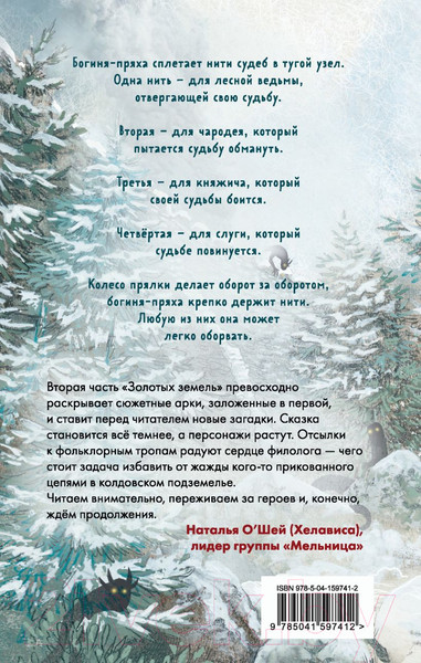 Изображение товара Книга Эксмо Золотые земли. Совиная башня (Черкасова У.)