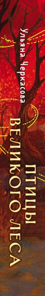 Изображение товара Книга Эксмо Золотые земли. Птицы Великого леса (Черкасова У.)