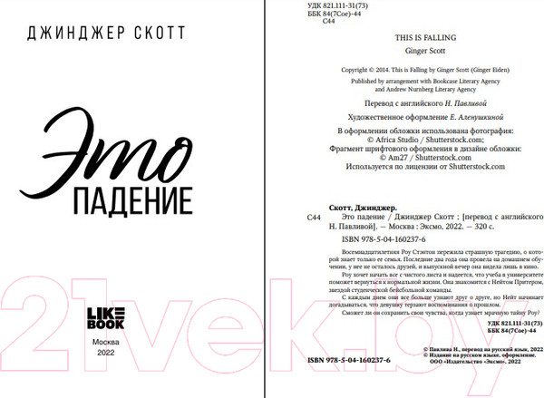 Изображение товара Книга Эксмо Это падение (Скотт Дж.)