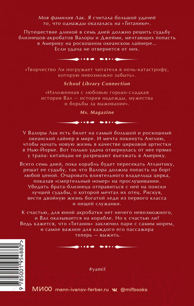 Изображение товара Книга МИФ Удача на Титанике (Ли С.)