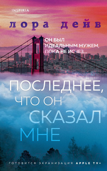 Изображение товара Книга Эксмо Последнее, что он сказал мне (Дейв Л.)