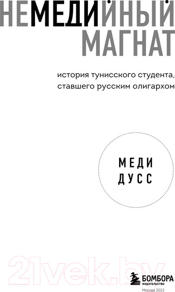 Изображение товара Книга Эксмо Немедийный магнат. История тунисского студента (Дусс М.)