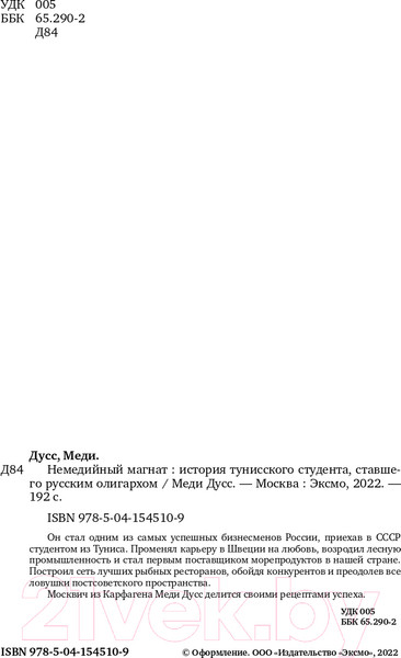 Изображение товара Книга Эксмо Немедийный магнат. История тунисского студента (Дусс М.)