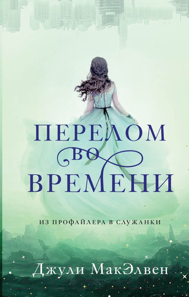 Изображение товара Художественная книга Эксмо Перелом во времени (МакЭлвен Дж.)