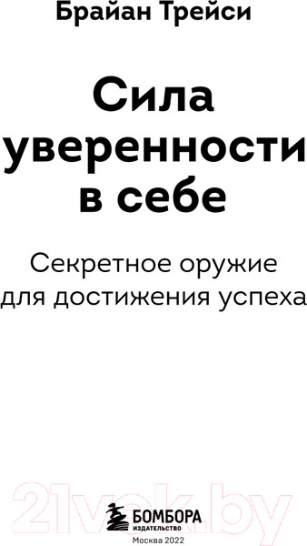 Изображение товара Книга Эксмо Сила уверенности в себе (Трейси Б.)