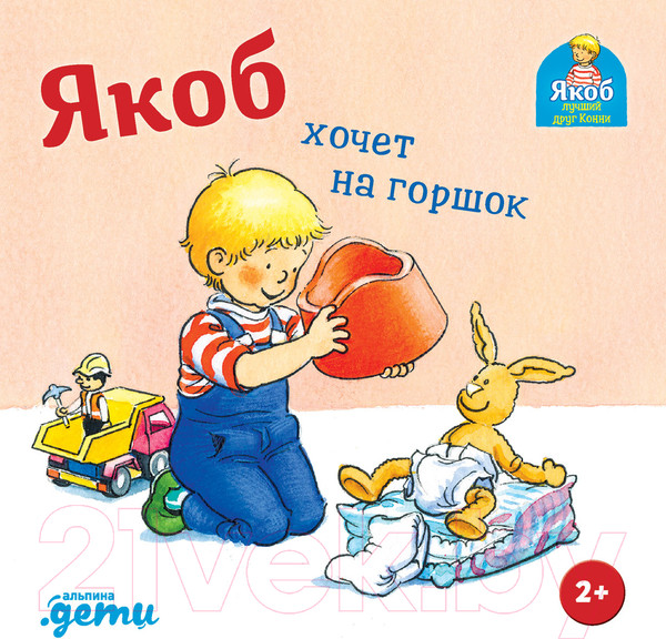 Изображение товара Книга Альпина Якоб хочет на горшок (Бансер Н.)