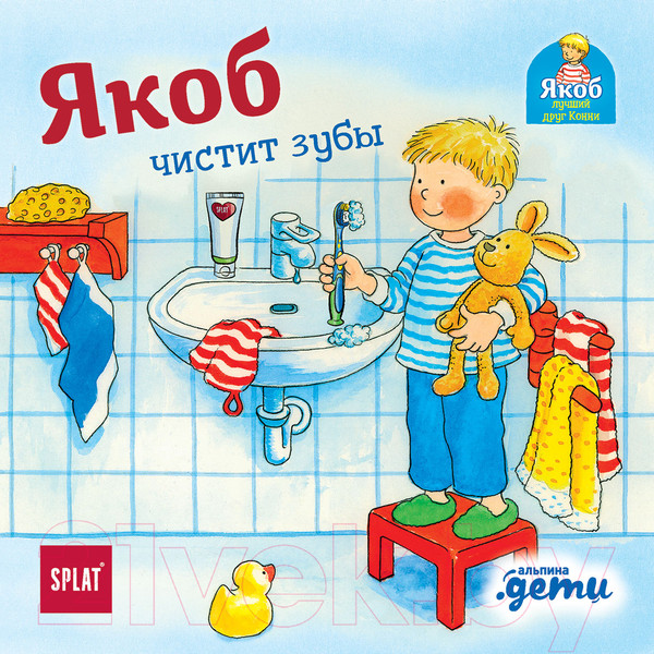 Изображение товара Книга Альпина Якоб чистит зубы (Бансер Н.)