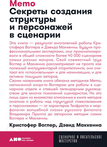 Изображение товара Книга Альпина Memo. Секреты создания структуры и персонажей + покет (Воглер К.)
