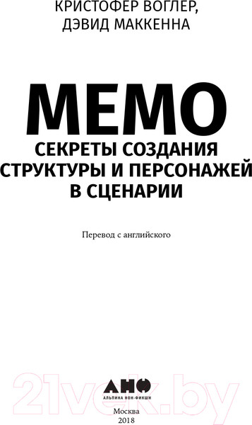 Изображение товара Книга Альпина Memo. Секреты создания структуры и персонажей + покет (Воглер К.)