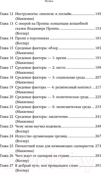 Изображение товара Книга Альпина Memo. Секреты создания структуры и персонажей + покет (Воглер К.)