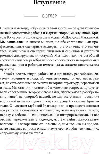 Изображение товара Книга Альпина Memo. Секреты создания структуры и персонажей + покет (Воглер К.)