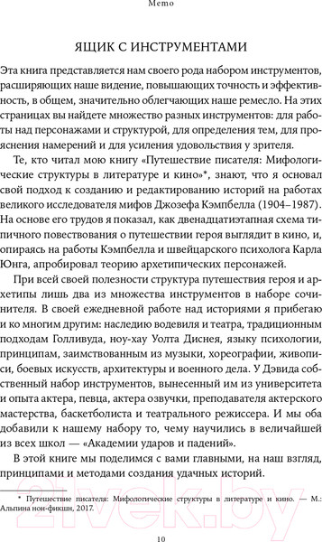 Изображение товара Книга Альпина Memo. Секреты создания структуры и персонажей + покет (Воглер К.)