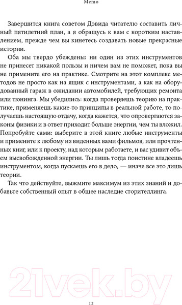 Изображение товара Книга Альпина Memo. Секреты создания структуры и персонажей + покет (Воглер К.)