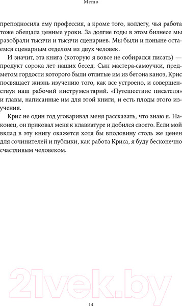 Изображение товара Книга Альпина Memo. Секреты создания структуры и персонажей + покет (Воглер К.)
