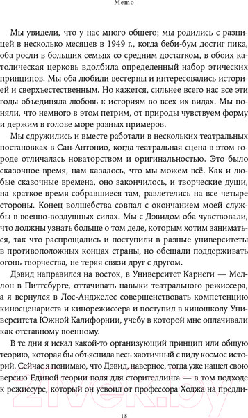 Изображение товара Книга Альпина Memo. Секреты создания структуры и персонажей + покет (Воглер К.)
