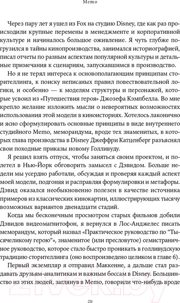 Изображение товара Книга Альпина Memo. Секреты создания структуры и персонажей + покет (Воглер К.)