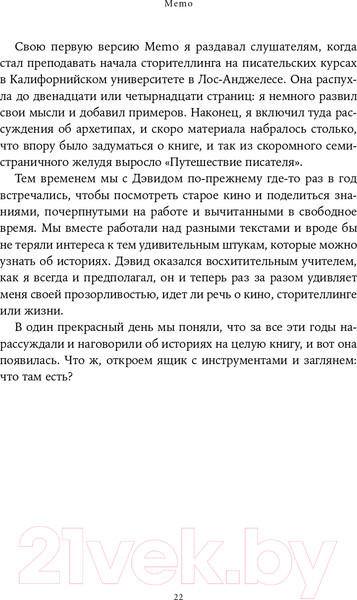 Изображение товара Книга Альпина Memo. Секреты создания структуры и персонажей + покет (Воглер К.)