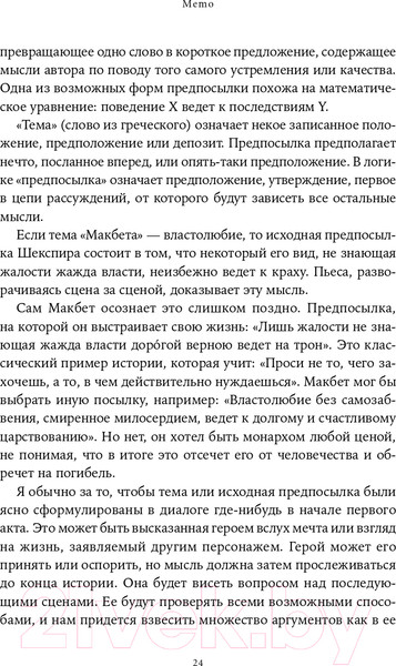 Изображение товара Книга Альпина Memo. Секреты создания структуры и персонажей + покет (Воглер К.)