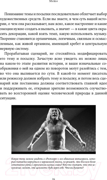 Изображение товара Книга Альпина Memo. Секреты создания структуры и персонажей + покет (Воглер К.)