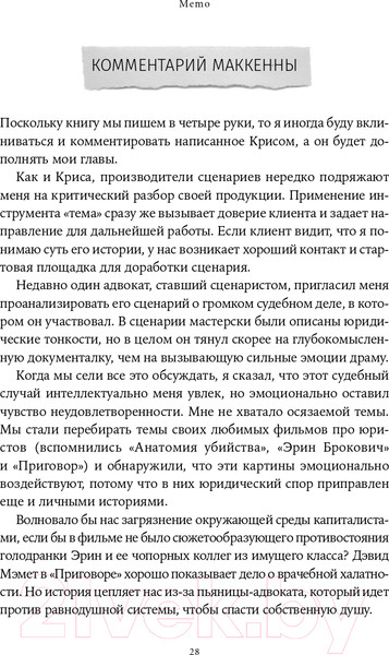 Изображение товара Книга Альпина Memo. Секреты создания структуры и персонажей + покет (Воглер К.)