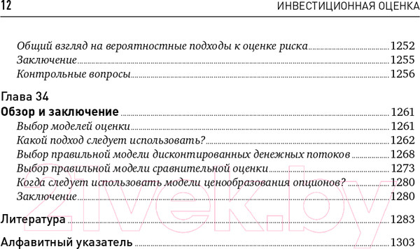 Изображение товара Книга Альпина Инвестиционная оценка (Дамодаран А.)