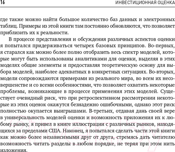 Изображение товара Книга Альпина Инвестиционная оценка (Дамодаран А.)