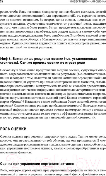 Изображение товара Книга Альпина Инвестиционная оценка (Дамодаран А.)