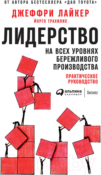 Изображение товара Книга Альпина Лидерство на всех уровнях бережливого производства (Лайкер Дж.)