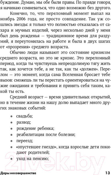 Изображение товара Книга Альпина Дары несовершенства. Как полюбить себя таким, какой ты есть (Браун Б.)