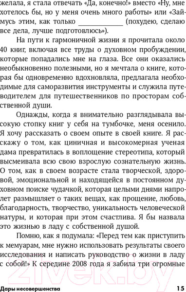 Изображение товара Книга Альпина Дары несовершенства. Как полюбить себя таким, какой ты есть (Браун Б.)