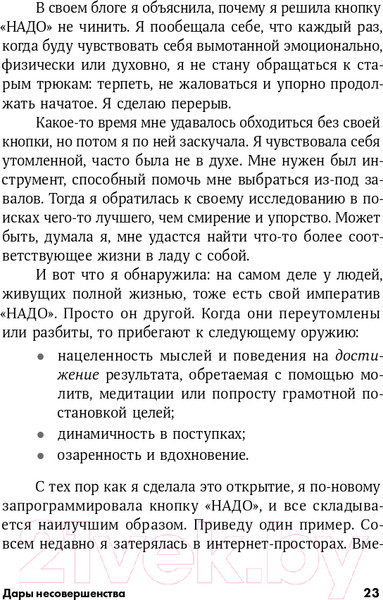 Изображение товара Книга Альпина Дары несовершенства. Как полюбить себя таким, какой ты есть (Браун Б.)