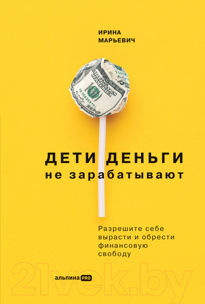 Изображение товара Книга Альпина Дети деньги не зарабатывают (Марьевич И.)