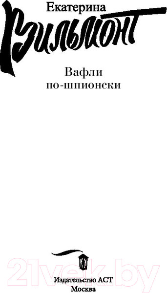 Изображение товара Книга АСТ Вафли по-шпионски (Вильмонт Е.Н.)