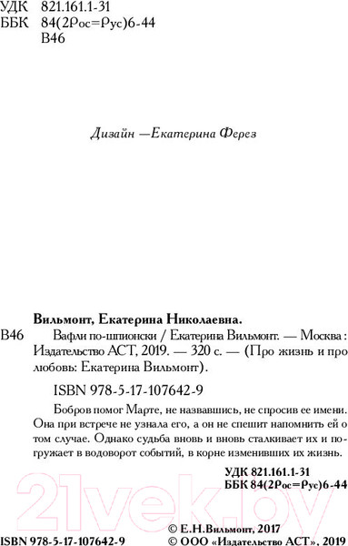 Изображение товара Книга АСТ Вафли по-шпионски (Вильмонт Е.Н.)