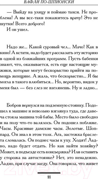 Изображение товара Книга АСТ Вафли по-шпионски (Вильмонт Е.Н.)